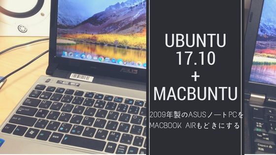 ASUS UL-20AをMacbuntu化記事アイキャッチ画像