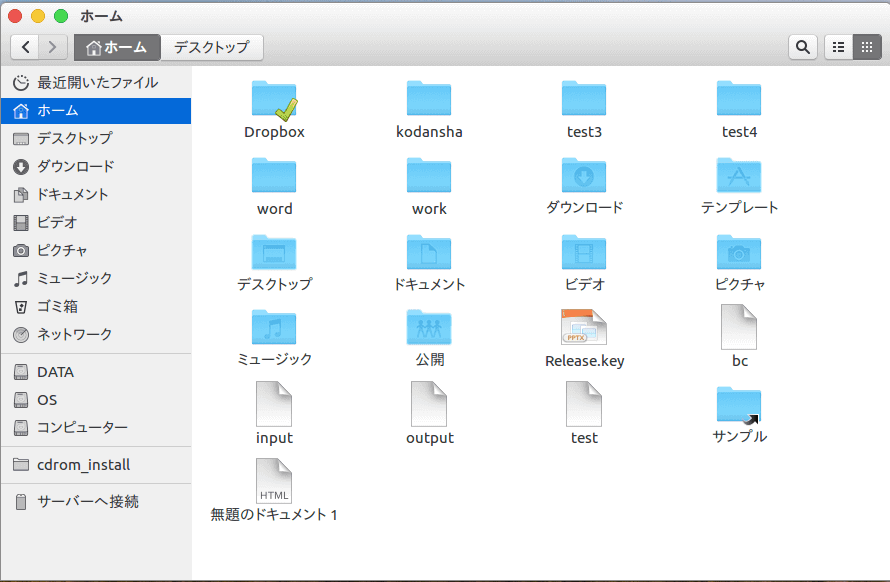 Ubuntu 16.04 Mac風のファイル画面