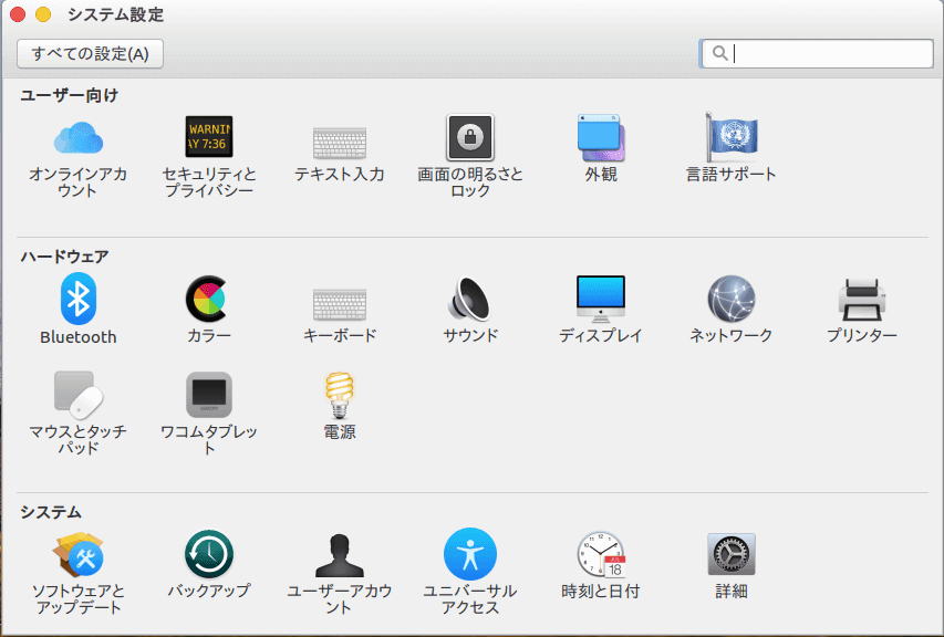 Ubuntu 16.04Mac風のシステム設定画面