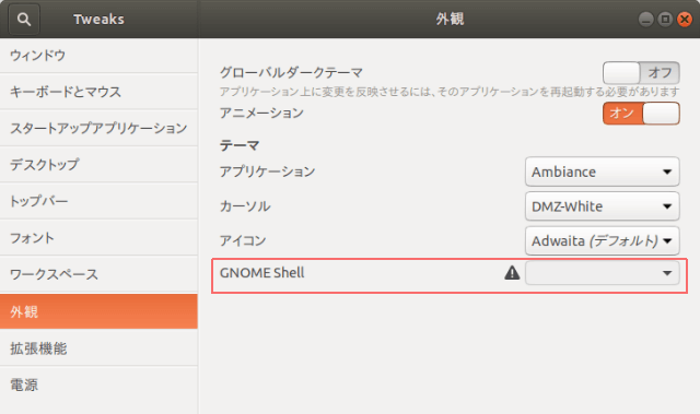 TweaksでGNOME Shellが設定できない様子。