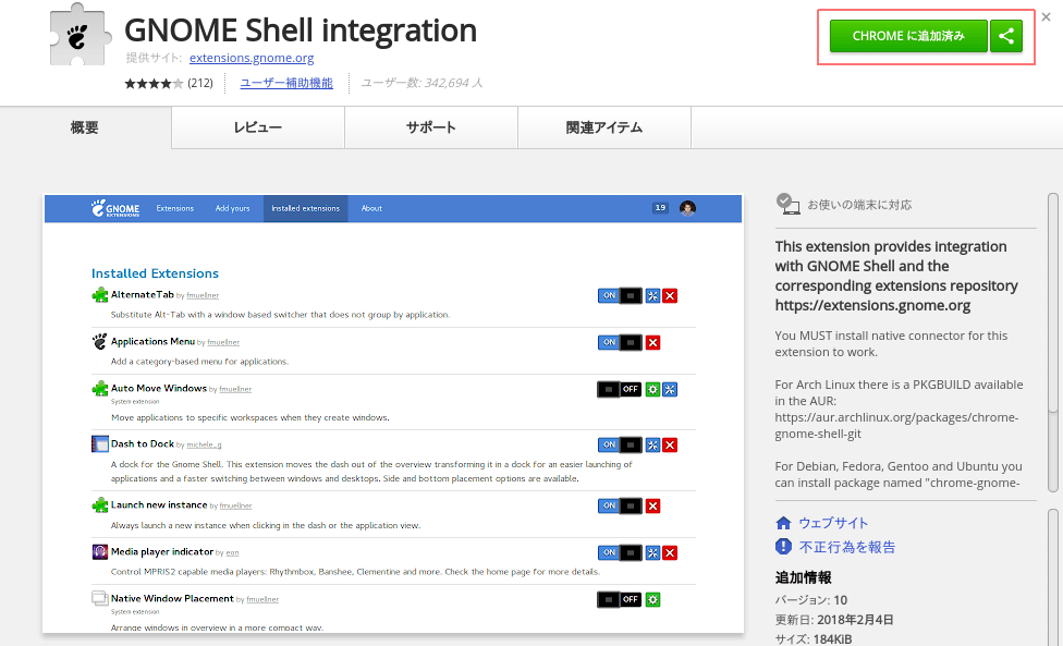 GNOME Shell Integrationをインストール