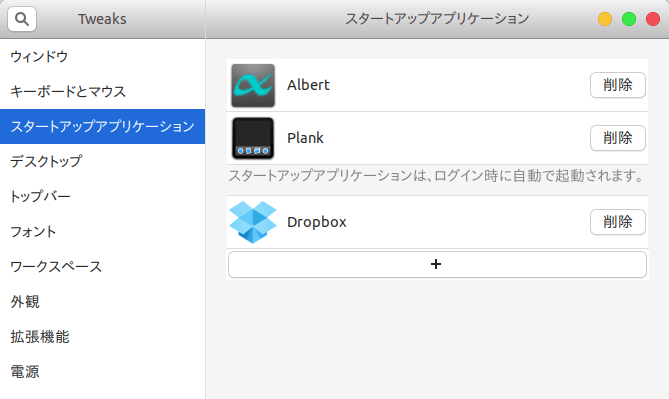 AlbertとPlankをスタートアップアプリケーションに設定。