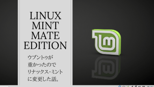 Ubuntuからlinux mintに変更。アイキャッチ画像。