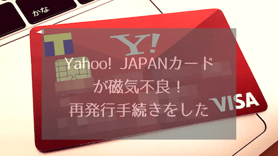 Yahoo Japanカードのtカード機能が磁気不良 再発行手続きをしたので手順解説 Yagichon