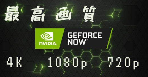 GeForce NOWでの最高画質（解像度）について！4K画質は選択可能？