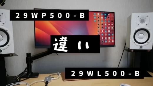 LG 29WP500-Bと 29WL500-Bの違い サムネイル